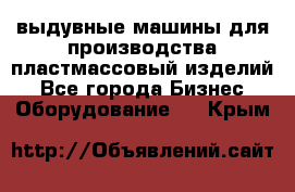 выдувные машины для производства пластмассовый изделий - Все города Бизнес » Оборудование   . Крым